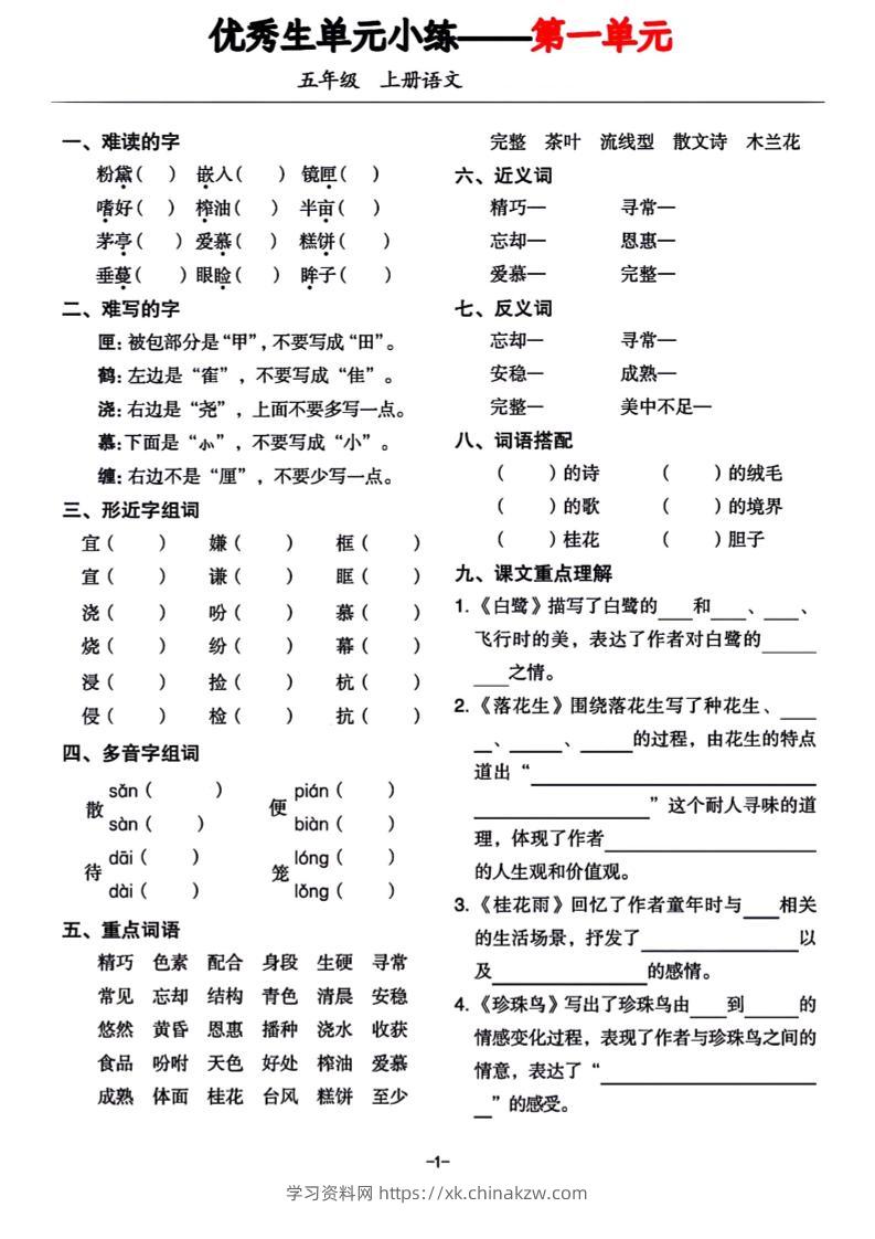 五年级上册语文1-8单元基础小练习-学习资料站