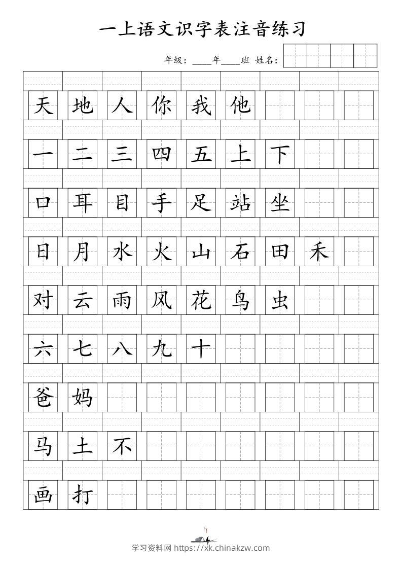 一上语文识字表注音练习（新）-学习资料站