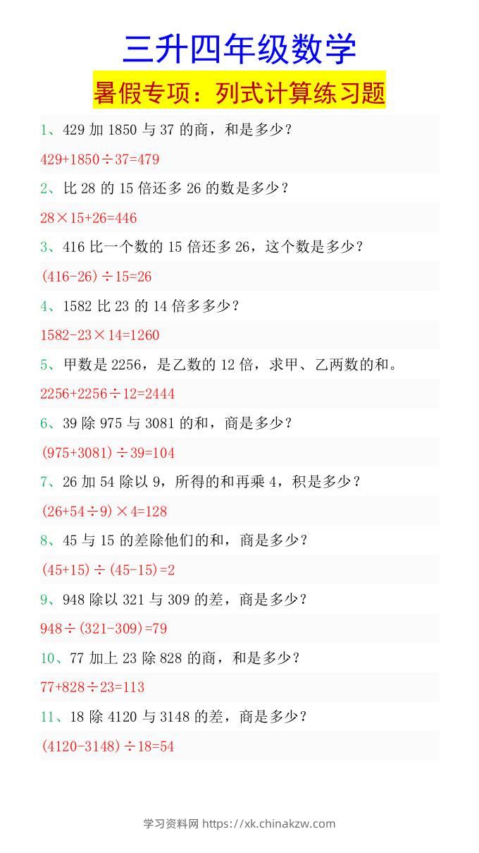 三升四年级数学暑假专项：列式计算练习题-四上数学-学习资料站