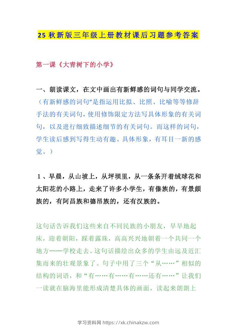 【2025秋新版】三年级语文上册课后习题参考答案-学习资料站