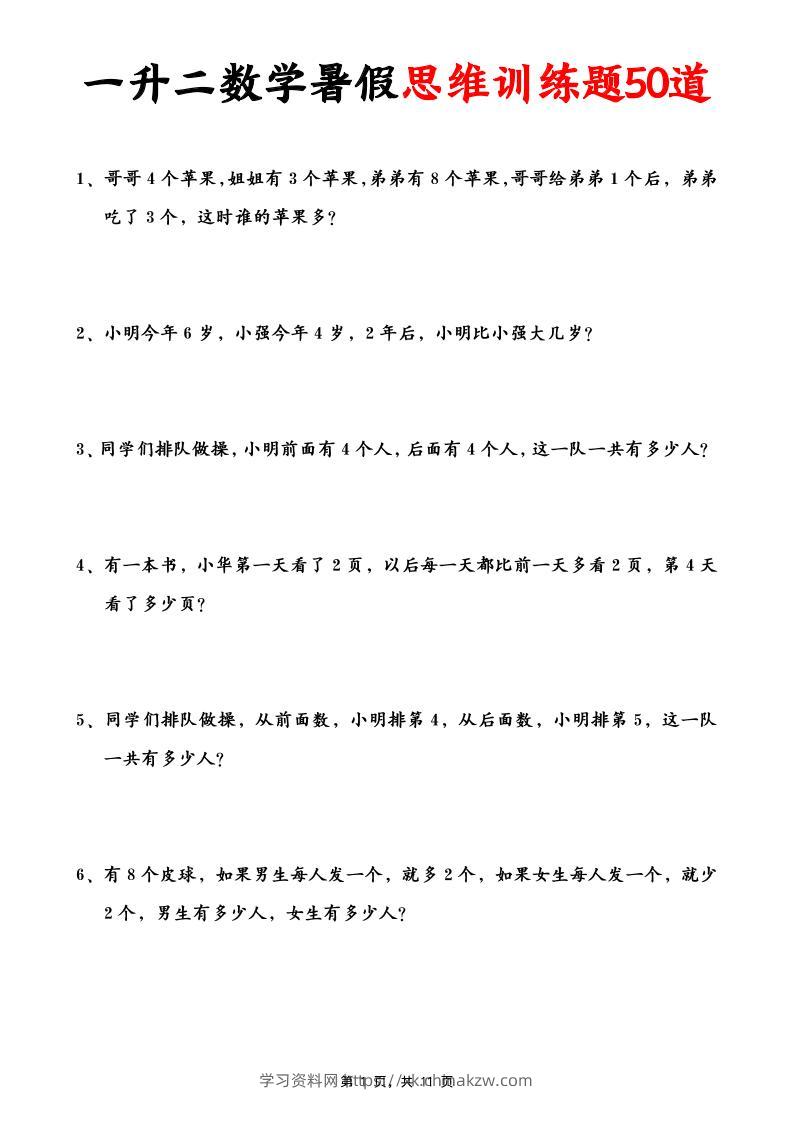 一升二数学暑假思维应用题训练50题(含答案11页)-二上数学-学习资料站
