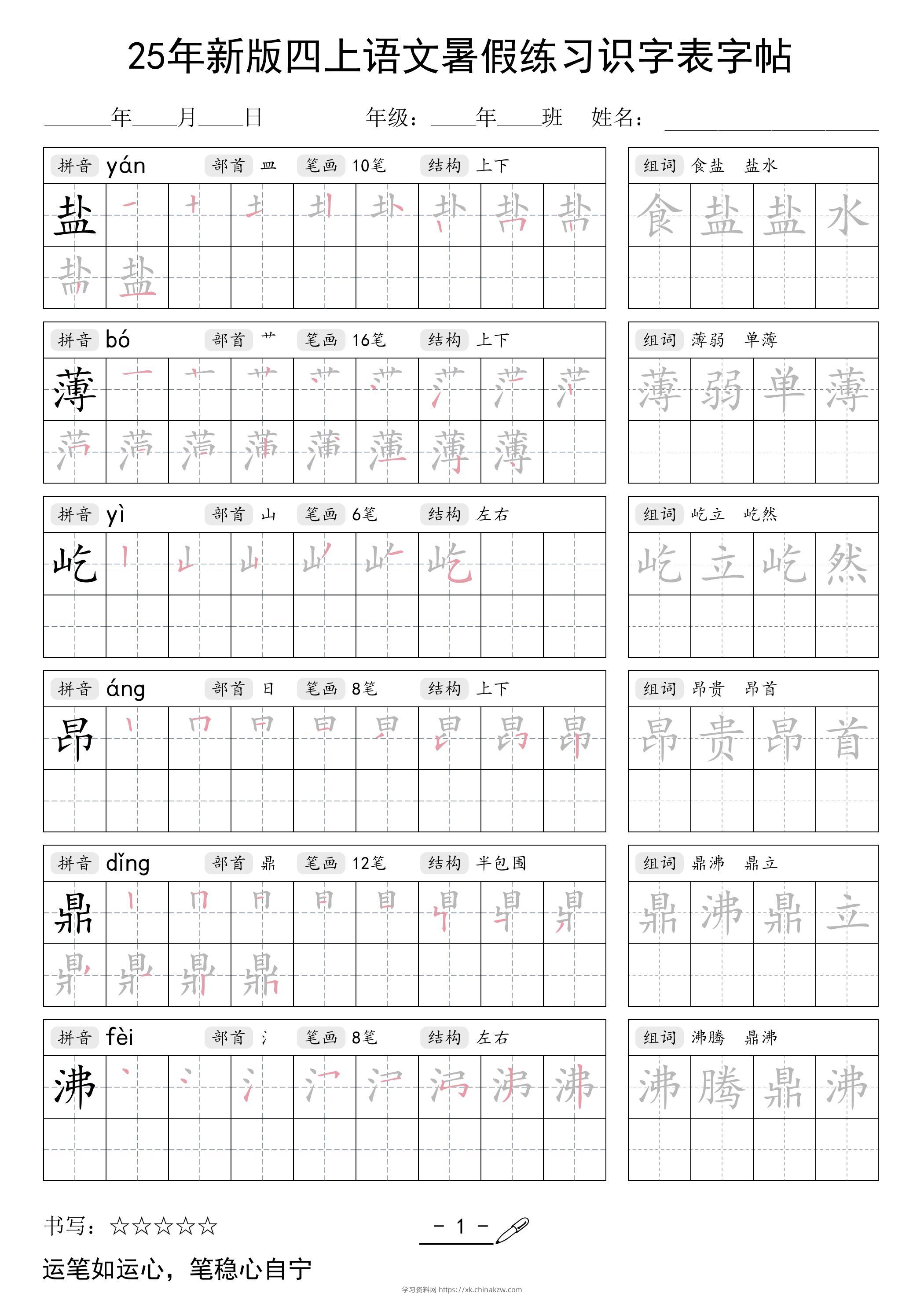 25年新版四上语文暑假练习识字表字帖46页-学习资料站