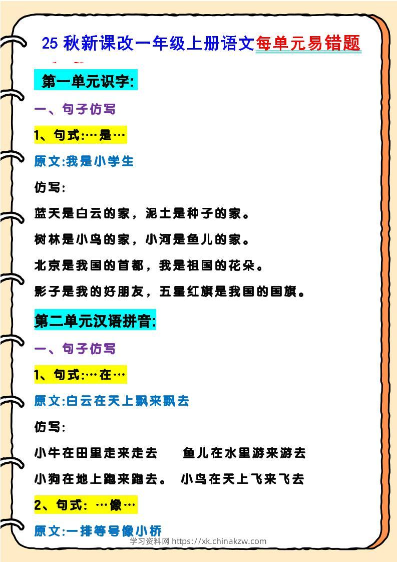 【2025秋新版】一年级上册语文每单元易错题-学习资料站
