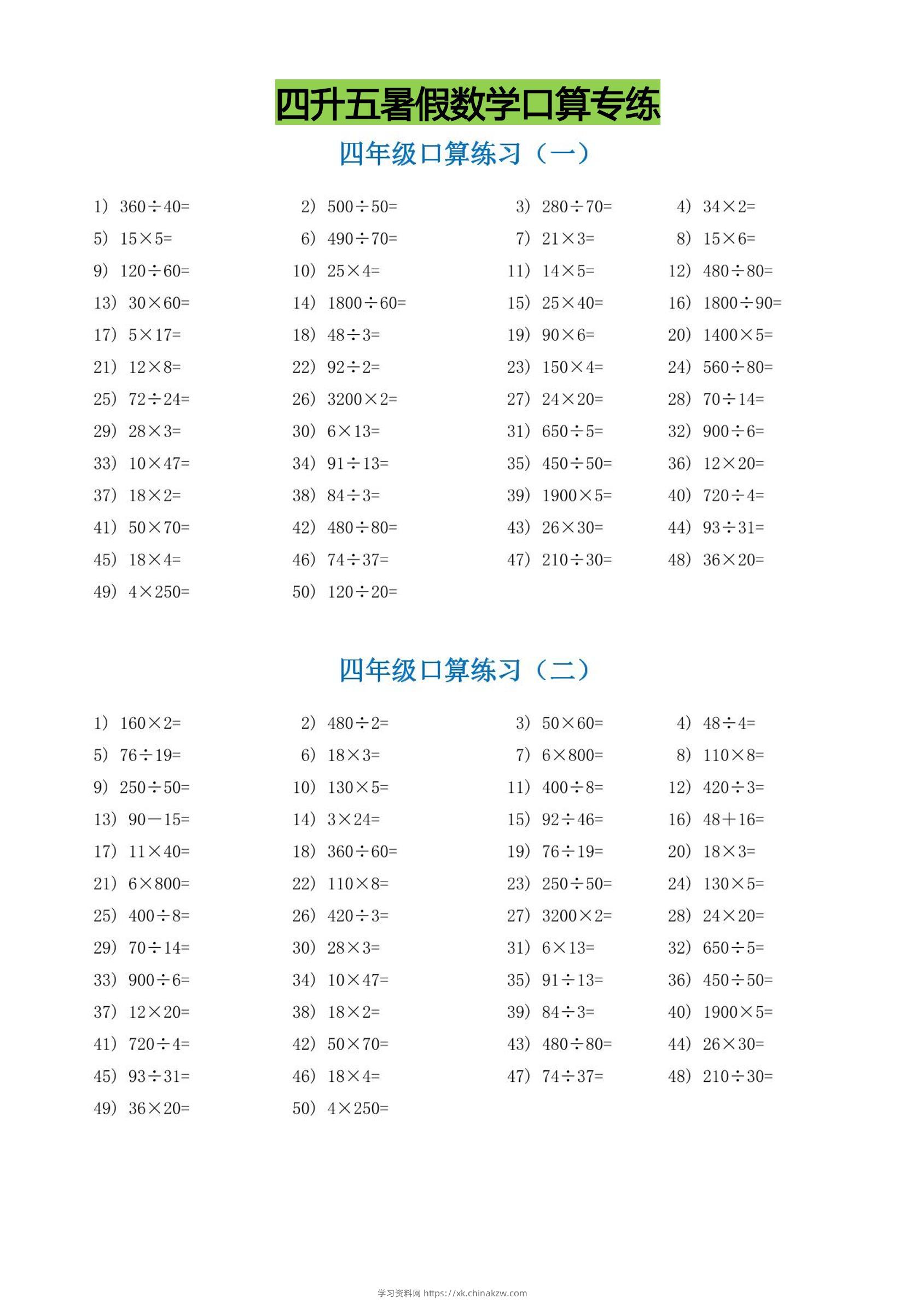 四升五暑假数学口算专练-五上数学-学习资料站