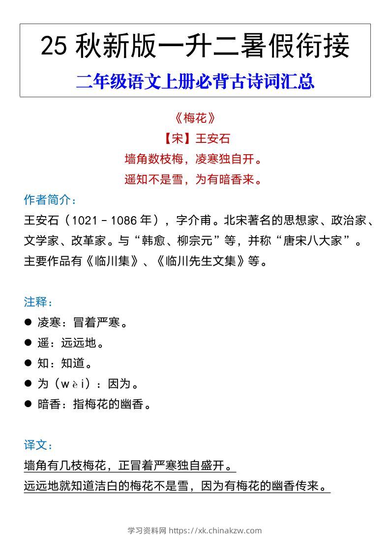 【2025秋新版】二年级语文上册必背古诗词汇总-学习资料站