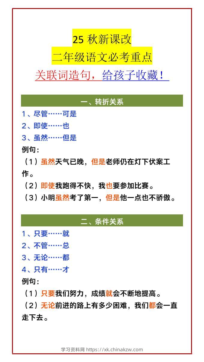 【2025秋新版】二年级语文必考重点关联词造句，给孩子收藏！-二上语文-学习资料站