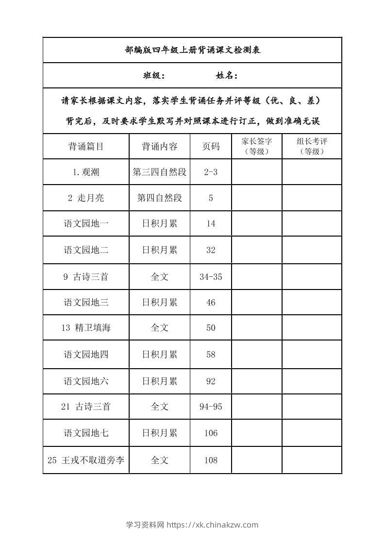 四年级上册语文背诵课文内容及闯关表-学习资料站