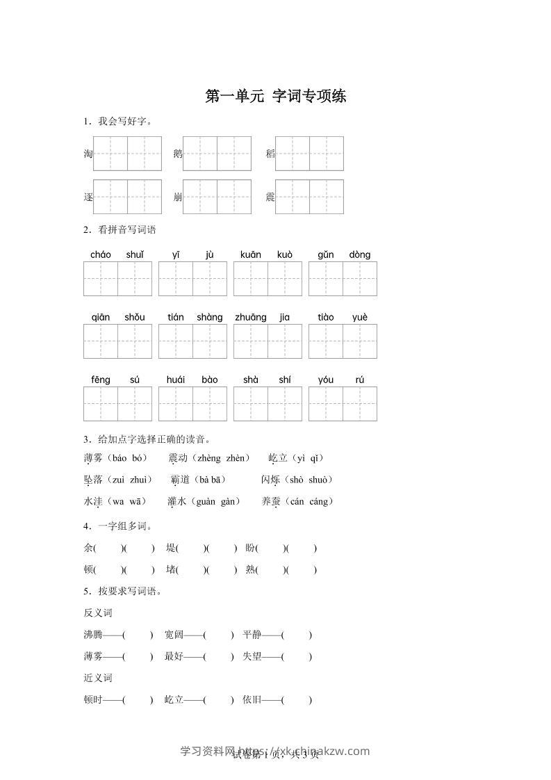 统编版语文四年级上册第一单元字词专项练-学习资料站