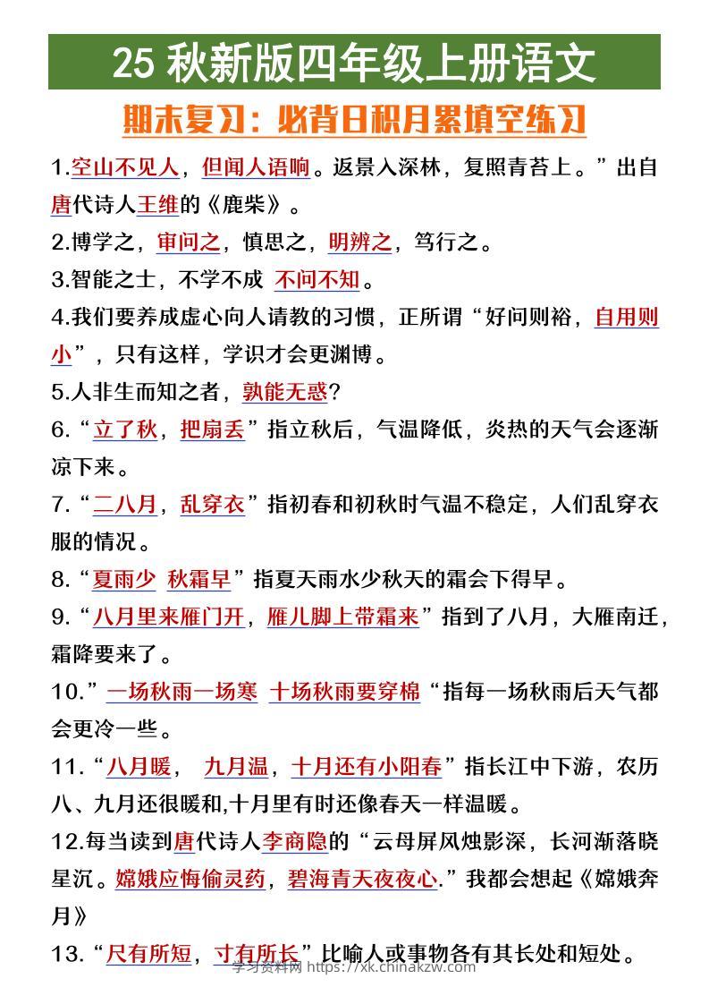 【2025秋新版】四年级上册语文期末复习必背日积月累填空练习-学习资料站