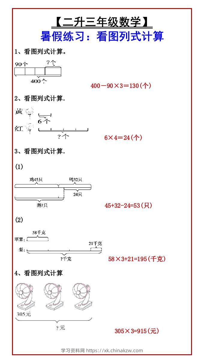 【二升三年级数学】暑假练习：看图列式计算-三上数学-学习资料站