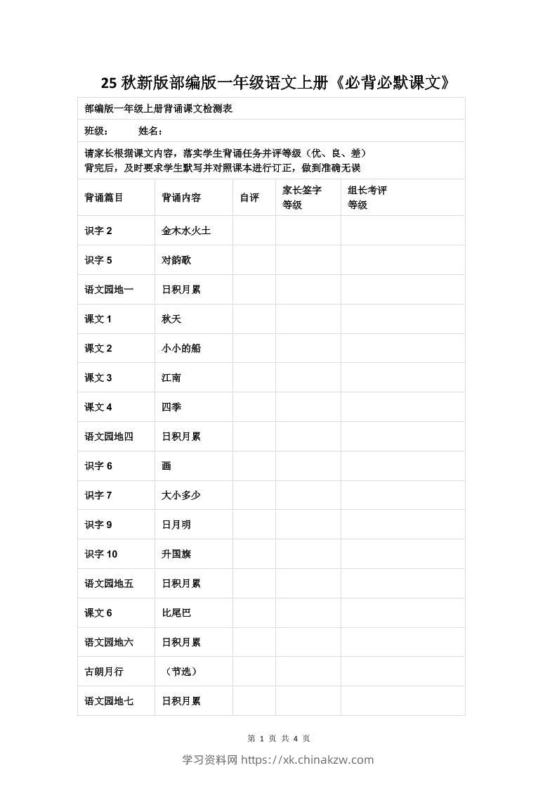 【2025秋新版】部编版一年级语文上册《必背必默课文》-学习资料站