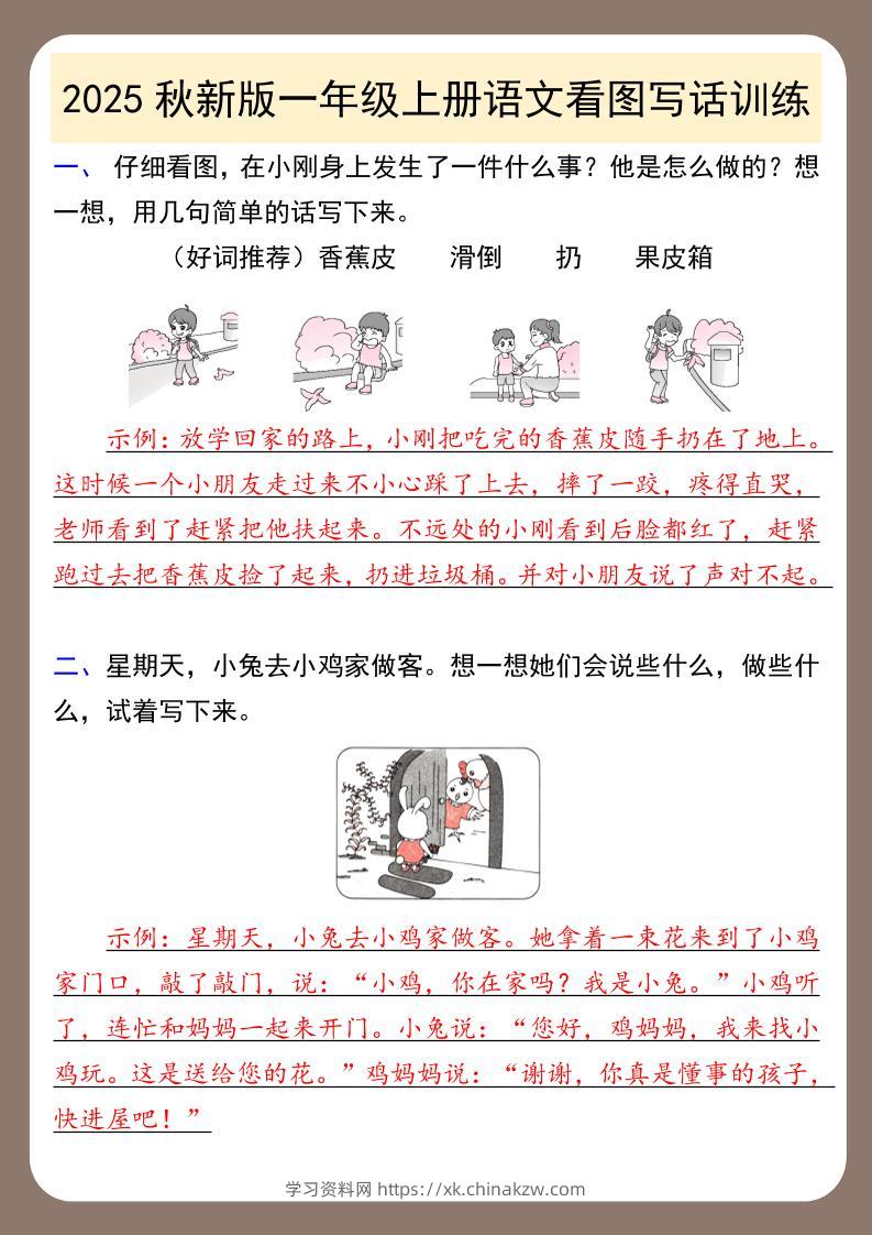 【2025秋新版】一年级上册语文看图写话训练-学习资料站