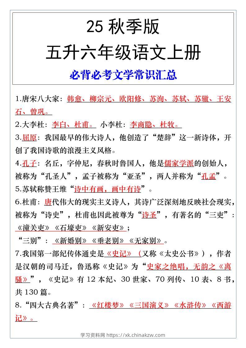 【2025秋新版】五升六年级语文上册必背必考文学常识汇总-学习资料站