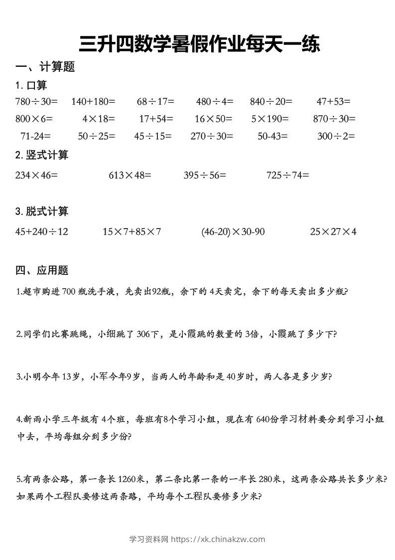 三升四数学《暑假作业》精选30篇-四上数学-学习资料站