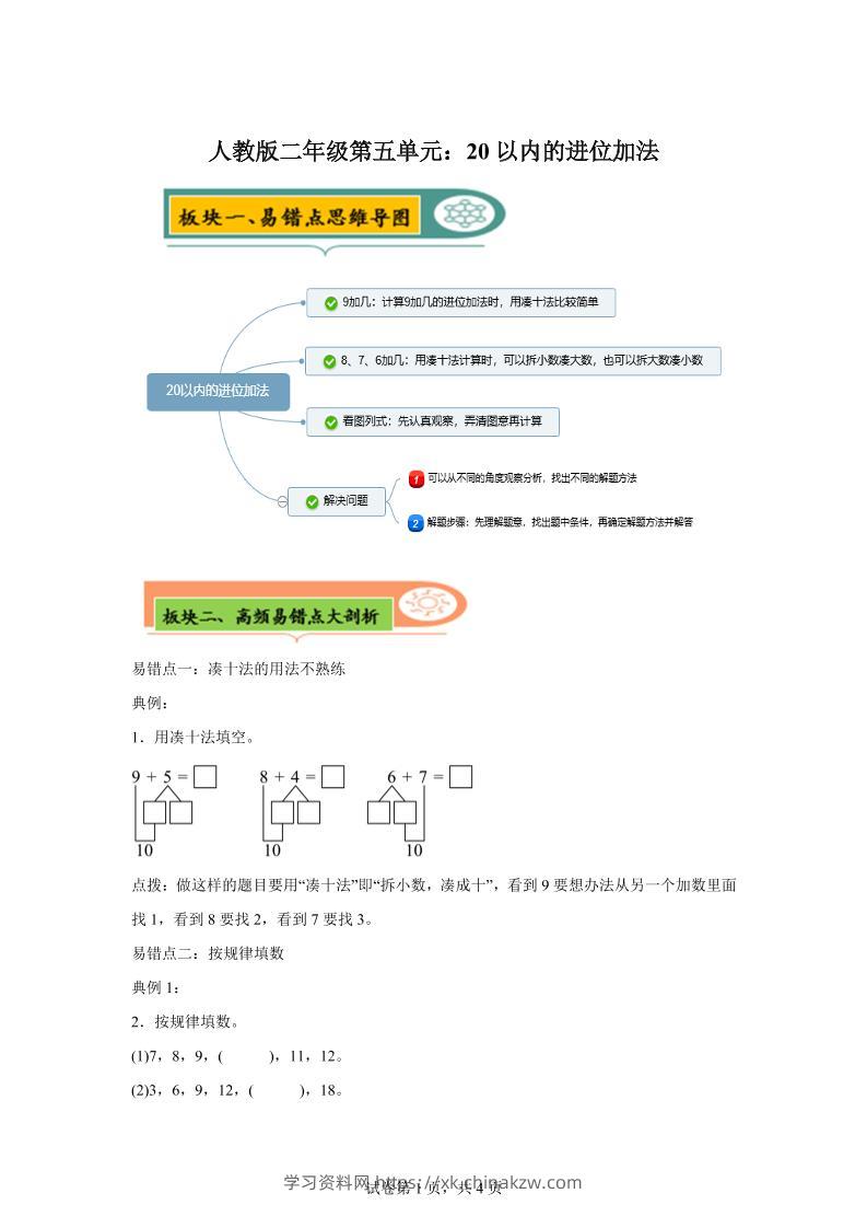 人教版数学一年级上册第五单元《20以内的进位加法》易错点大全-学习资料站