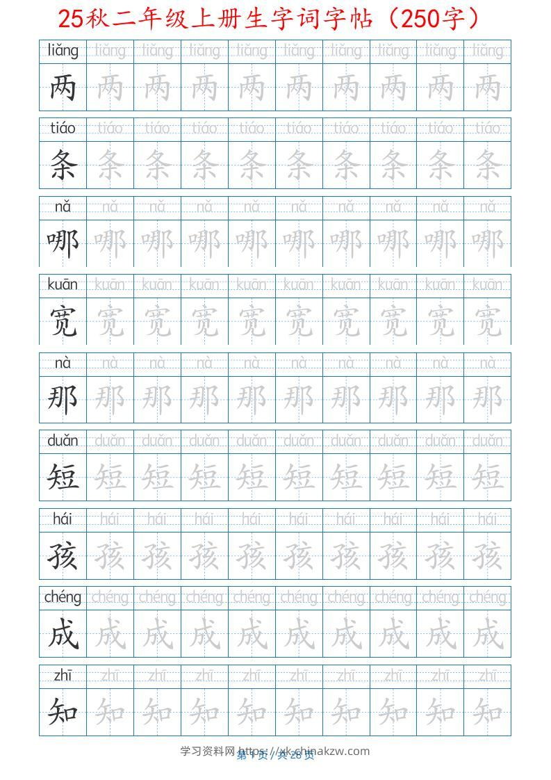 25秋二年级上册生字词字帖（100字）带拼音版-二上语文-学习资料站