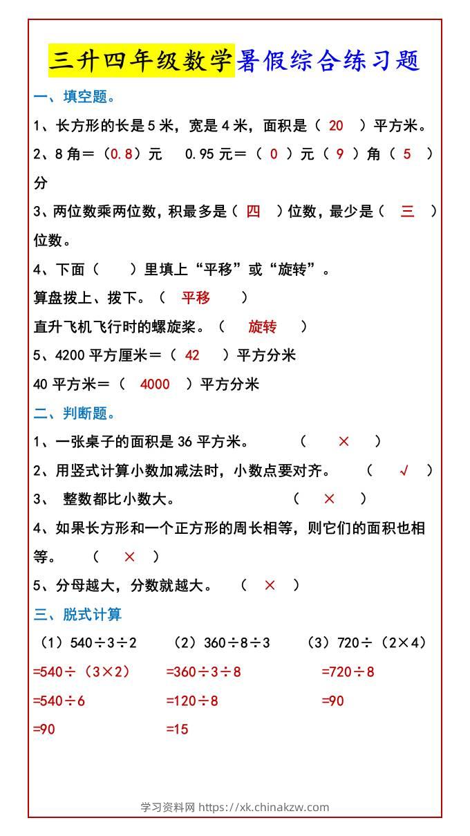 三升四年级数学暑假综合练习题-四上数学-学习资料站