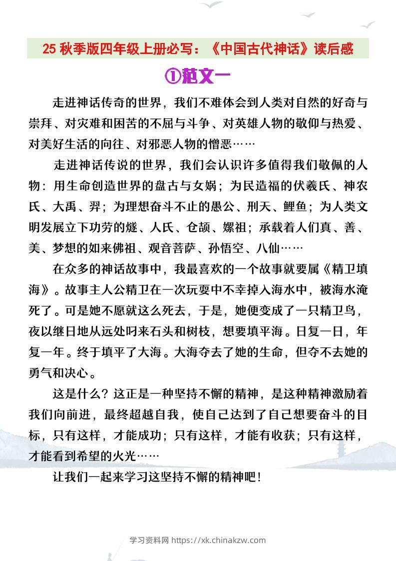 【2025秋新版】四年级上册语文必写《中国古代神话》读后感-学习资料站