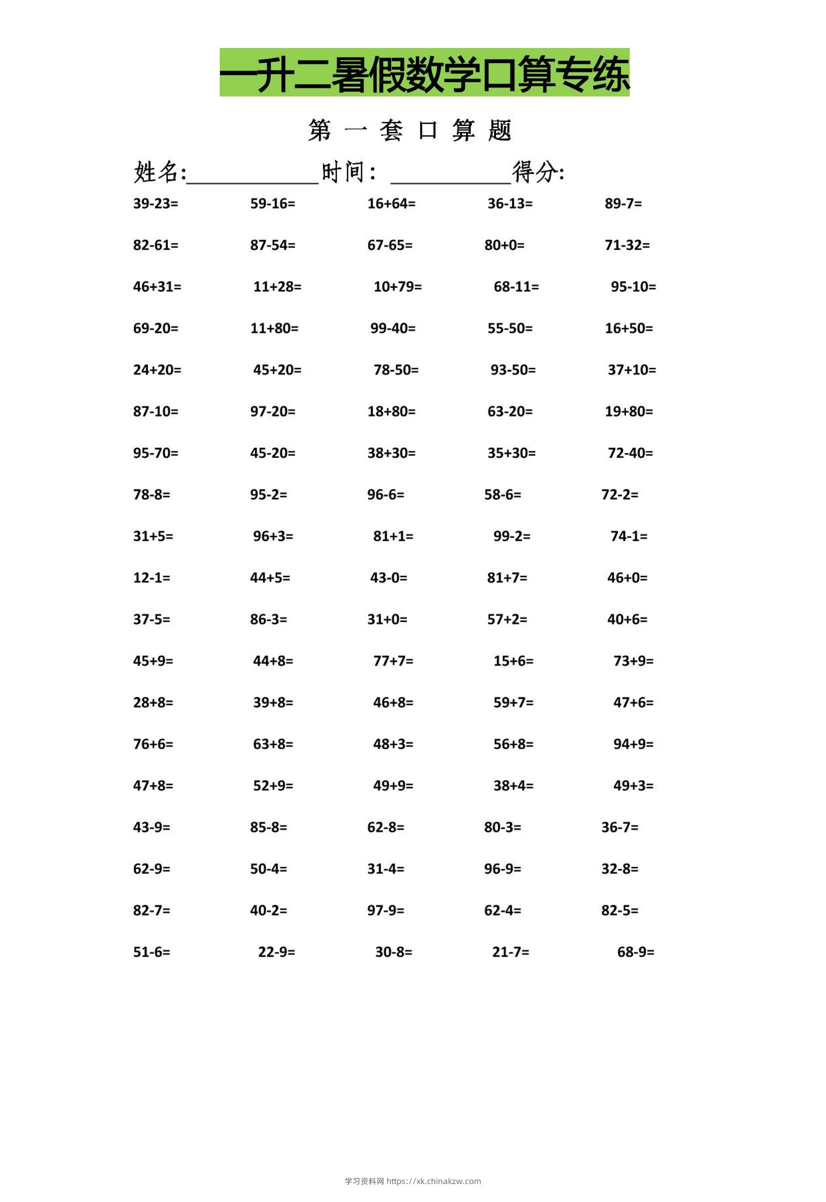 一升二暑假数学口算专练-二上数学-学习资料站