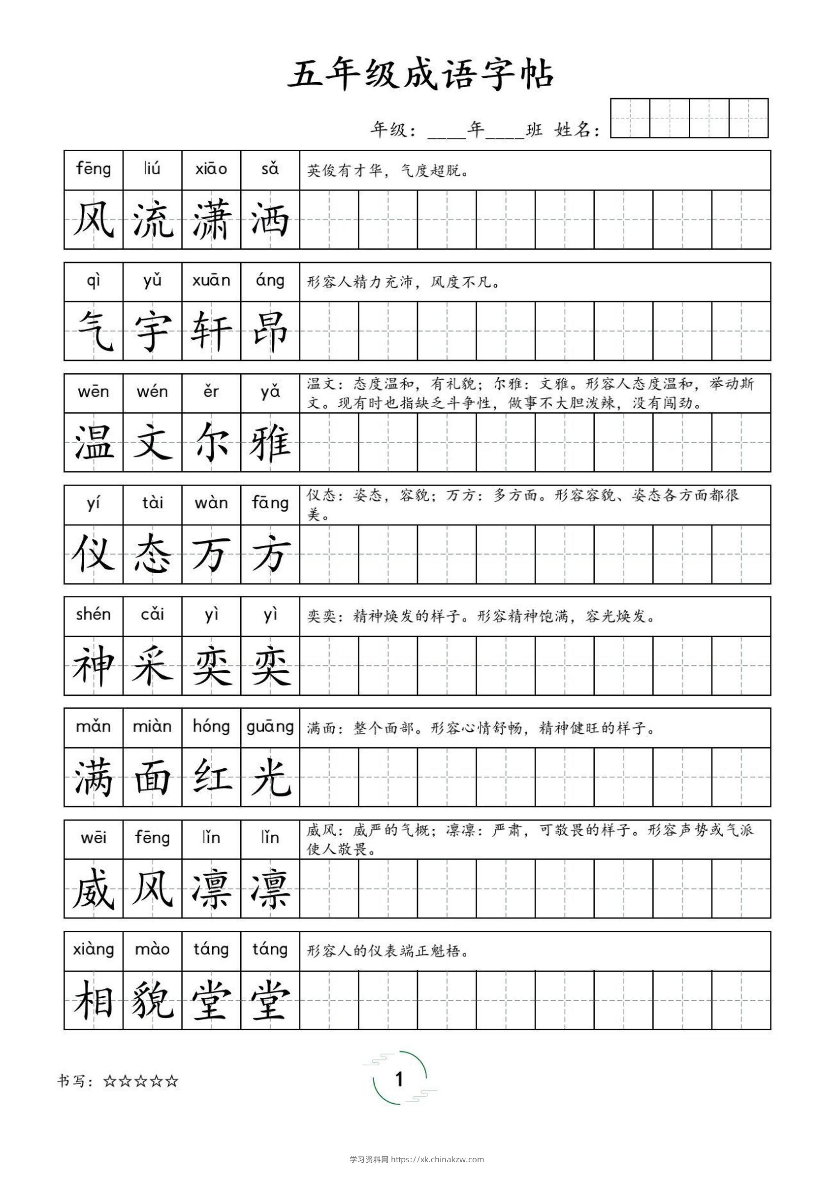五年级成语字帖-五上语文-学习资料站