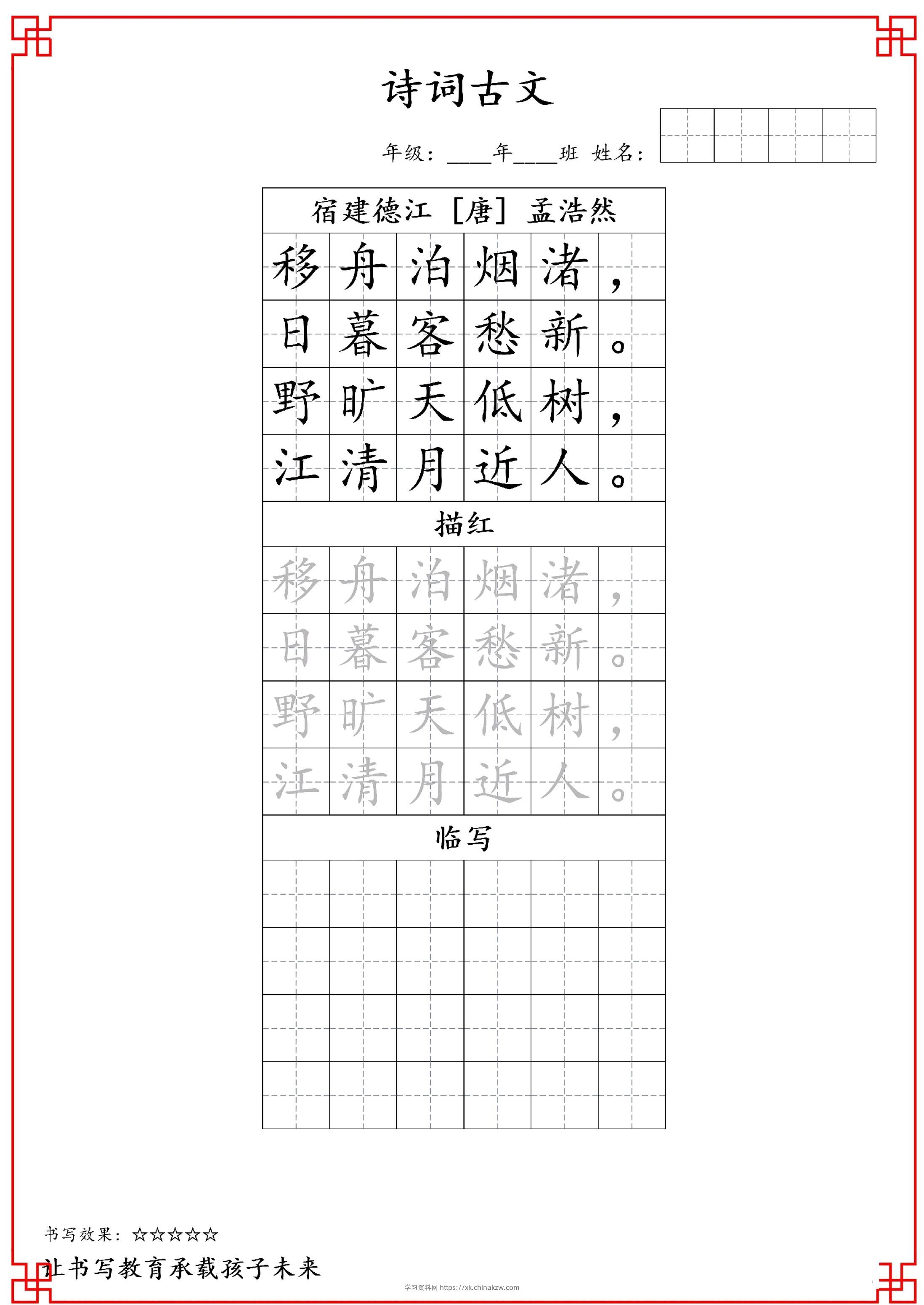 古诗字帖-六年级古诗词字帖-六上语文-学习资料站