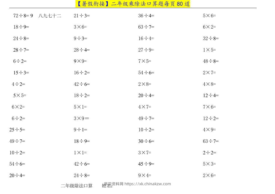 二升三年级数学暑假衔接乘除法口算题-三上数学-学习资料站