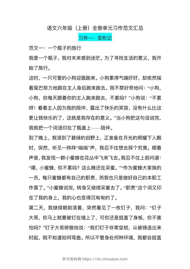 六上语文1-8单元习作精美范文-学习资料站