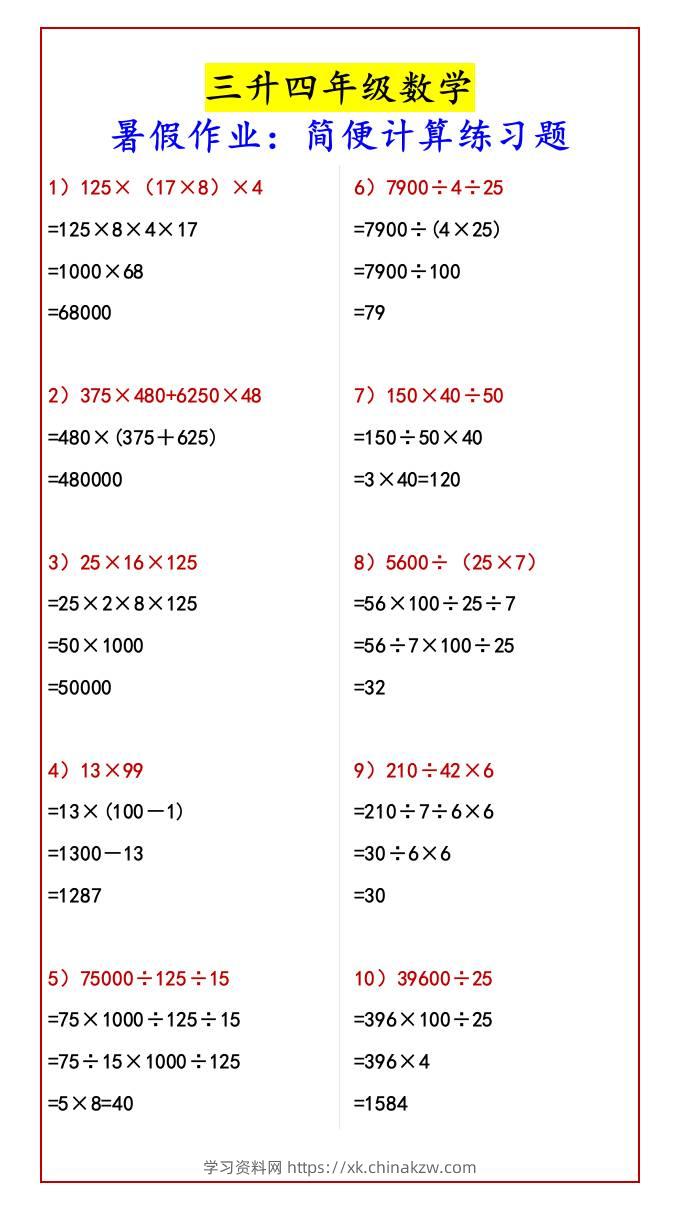 三升四年级数学暑假作业：简便计算练习题-四上数学-学习资料站