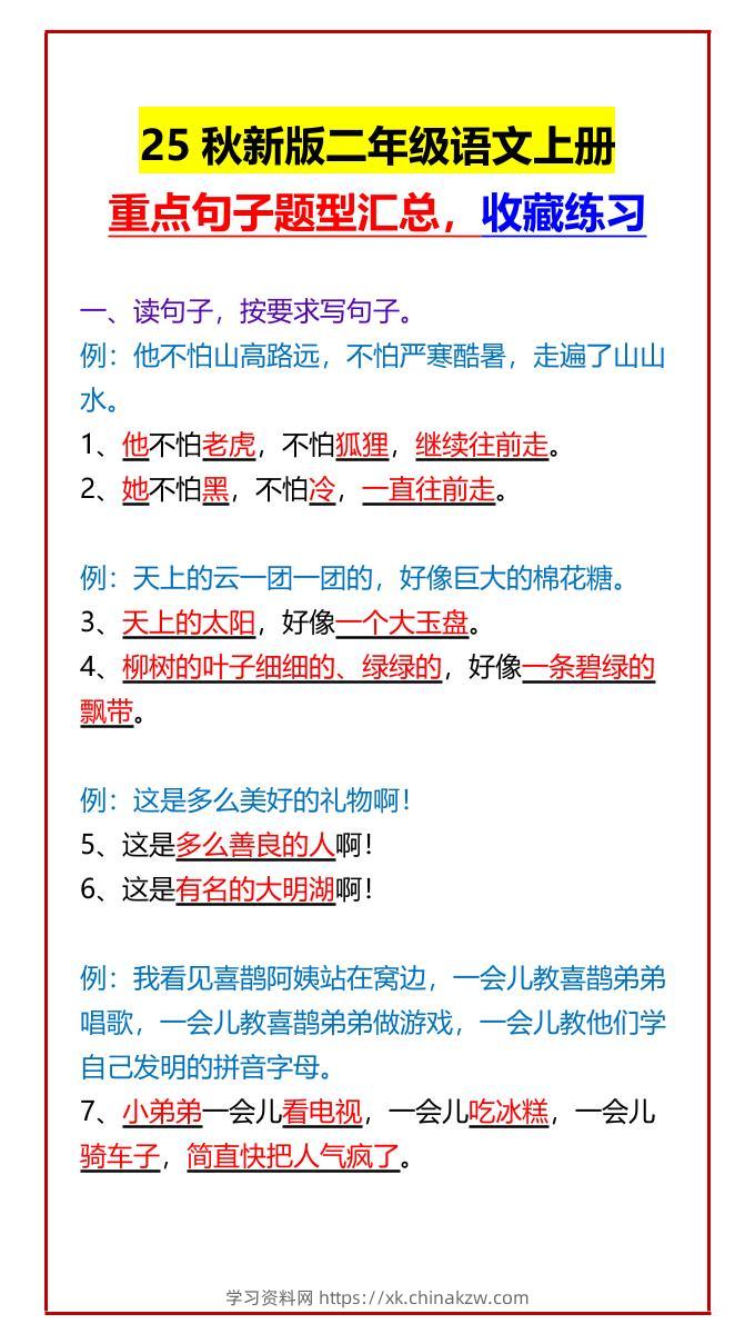 【2025秋新版】二年级语文上册重点句子题型汇总，收藏练习-学习资料站