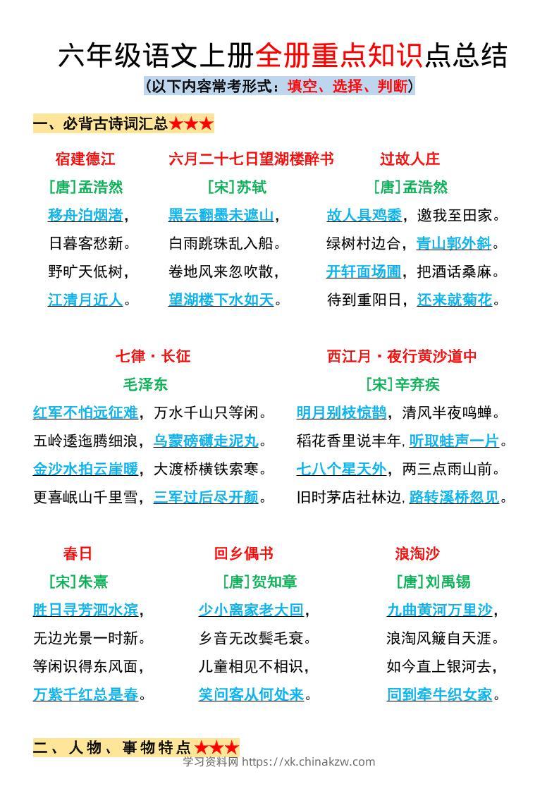 六年级上册语文全册重点知识点总结-学习资料站