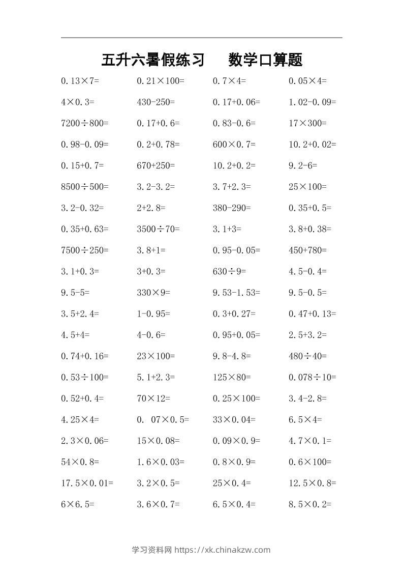 五升六暑假练习数学口算题-六上数学-学习资料站