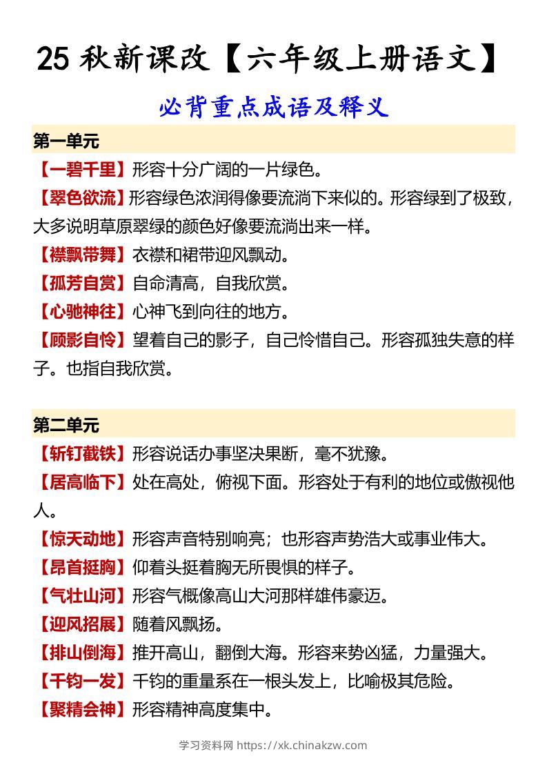 【2025秋新版】【六年级上册语文】必背重点成语及释义-学习资料站