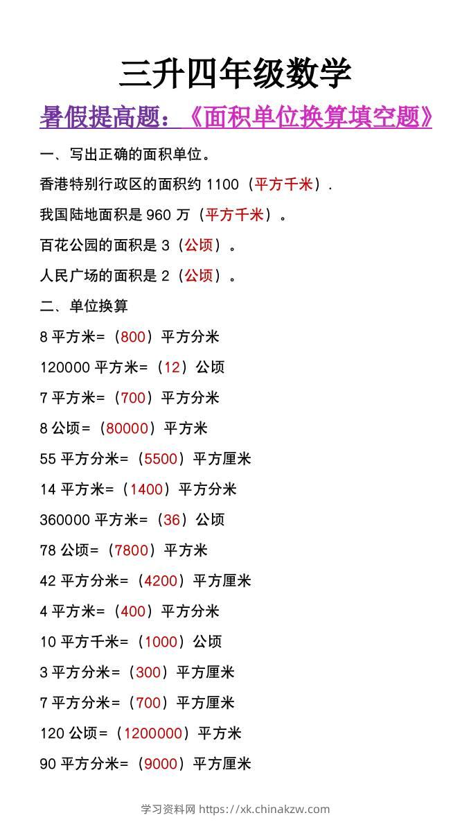 三升四年级数学暑假必做《面积单位换算填空题》-四上数学-学习资料站
