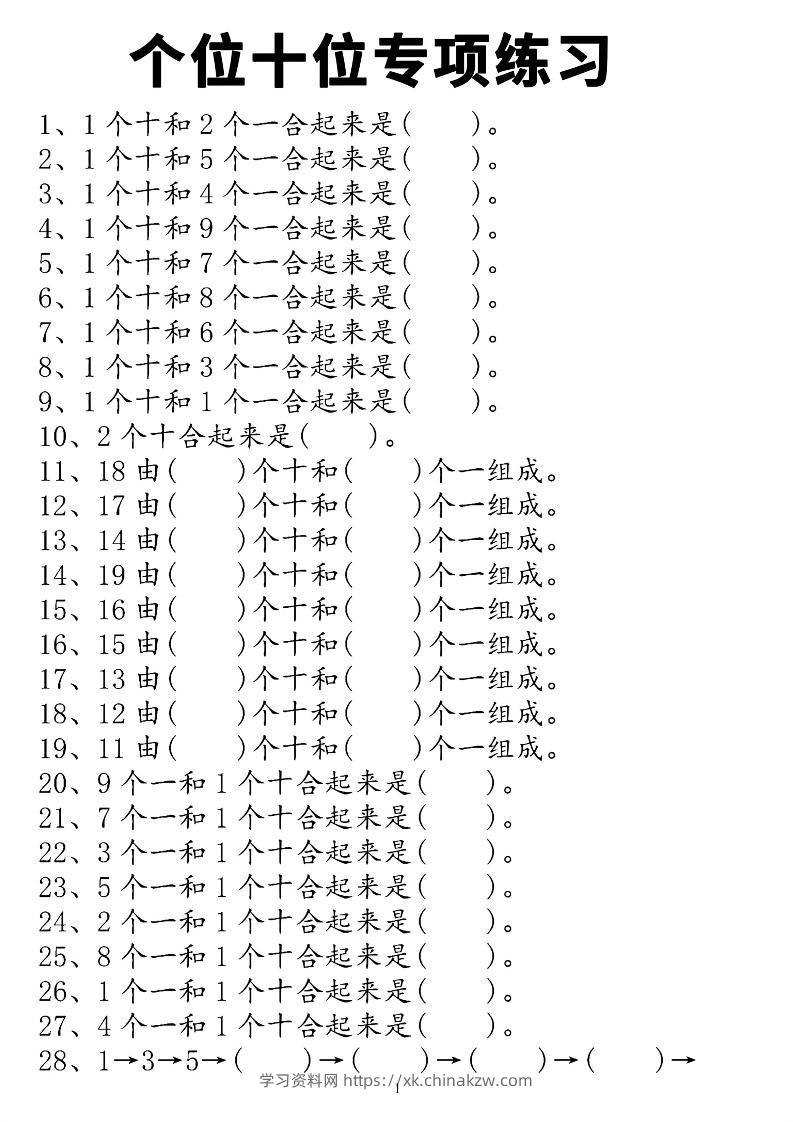 一年级上数学个位十位专项练习-学习资料站