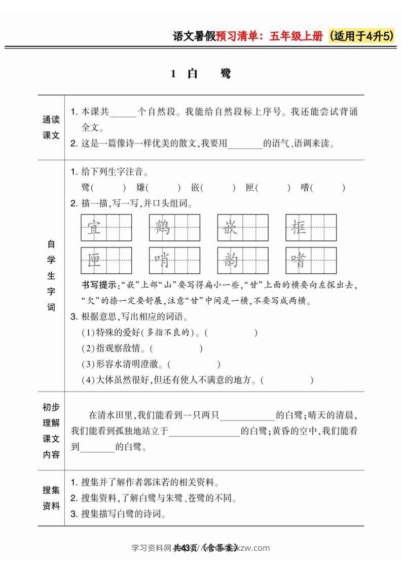 四升五小学语文《暑假预习清单》最新版-五上语文-学习资料站