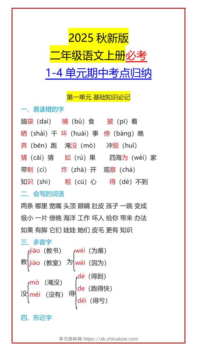 【2025秋新版】二年级语文上册必考1-4单元期中考点归纳-学习资料站