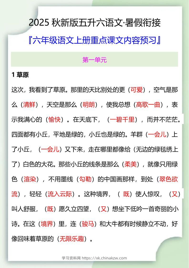 【2025秋新版】五升六暑假衔接——六年级语文上册重点课文内容预习-学习资料站