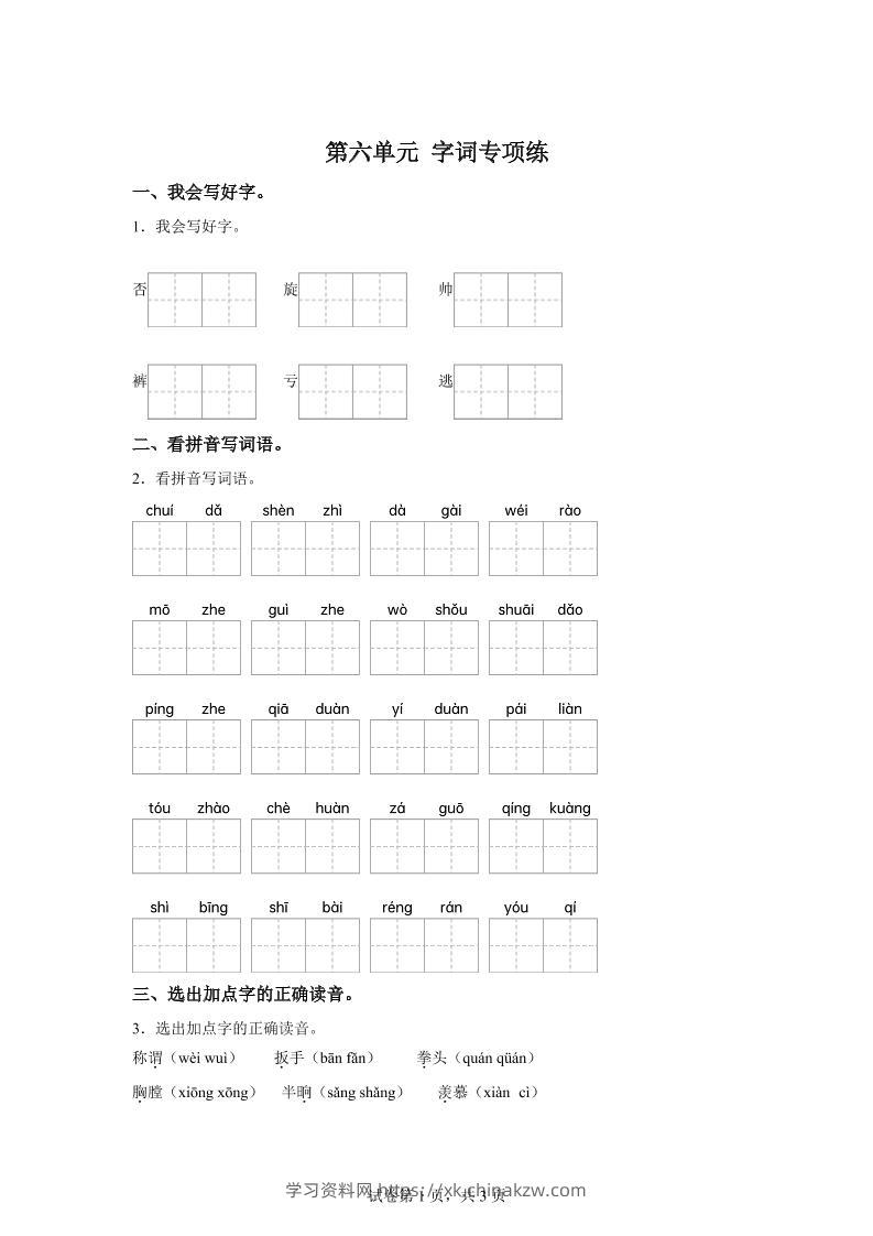 统编版语文四年级上册第六单元字词专项练-学习资料站