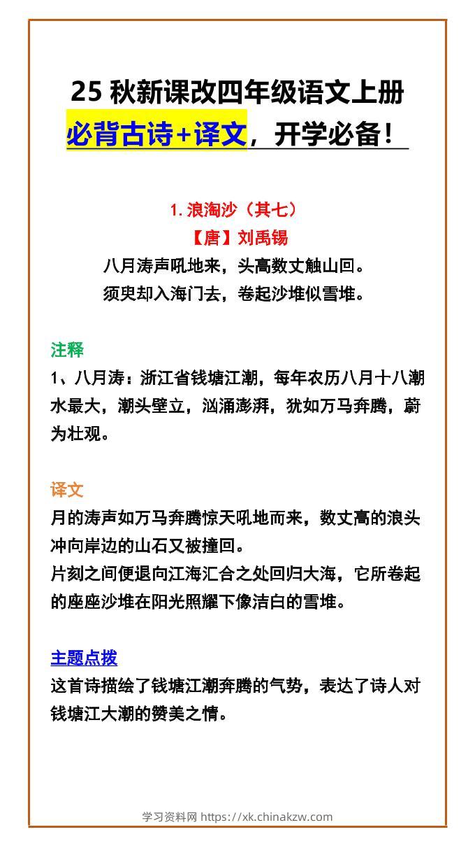 【2025秋新版】四年级语文上册必背古诗+译文，开学必备！-学习资料站