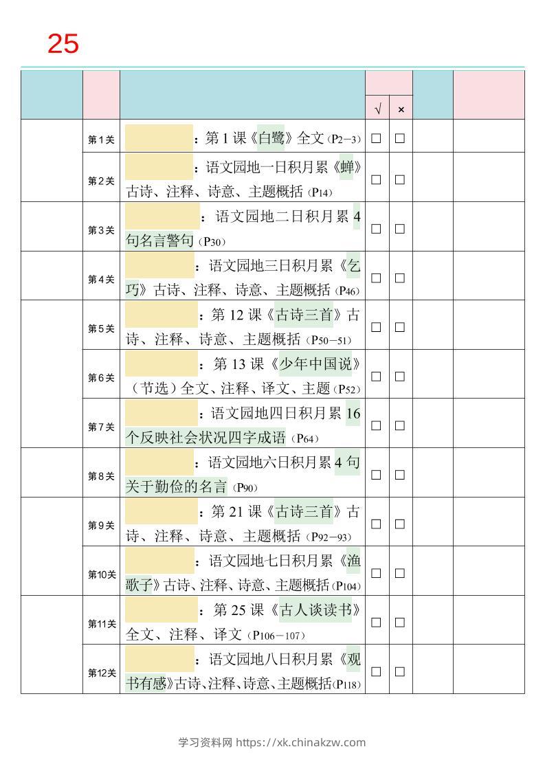 25秋新四升五语文暑假衔接必背闯关表-五上语文-学习资料站