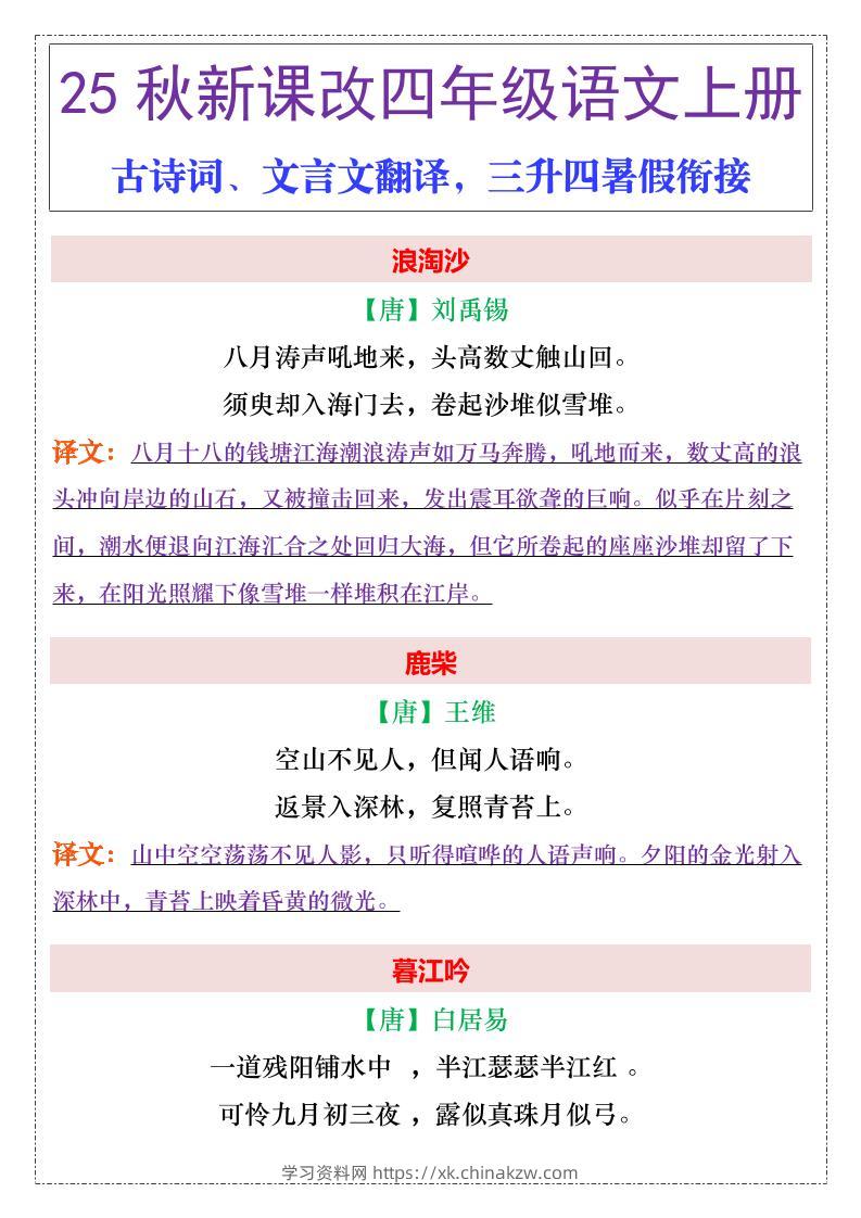 【2025秋新版】四年级上册语文古诗词、文言文翻译-学习资料站