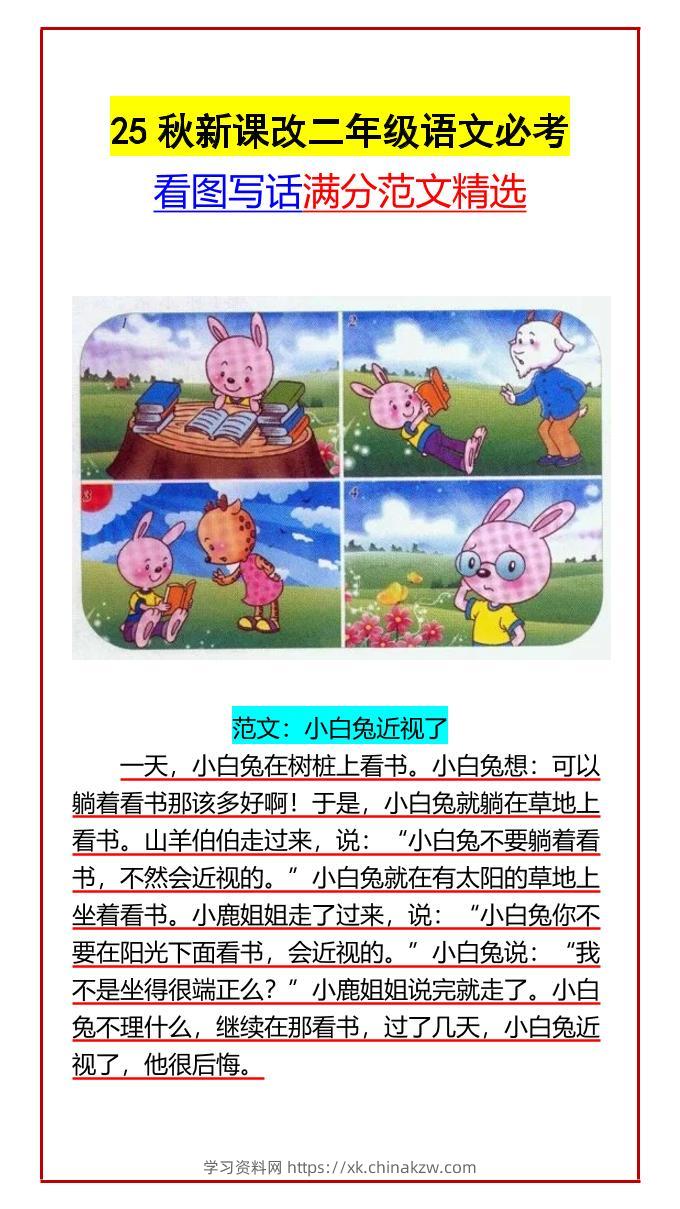 【2025秋新版】二年级语文必考看图写话满分范文精选-二上语文-学习资料站