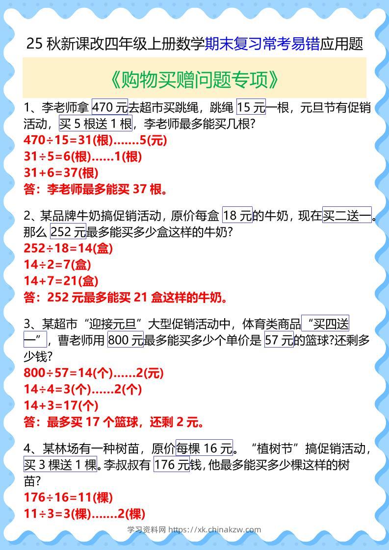 【2025秋新版】四年级上册数学期末复习常考易错应用题-学习资料站