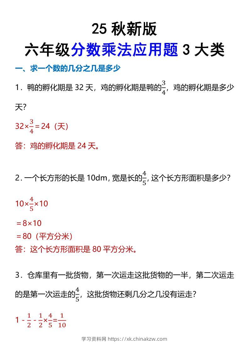 【2025秋新版】六年级分数乘法应用题3大类-六上数学-学习资料站