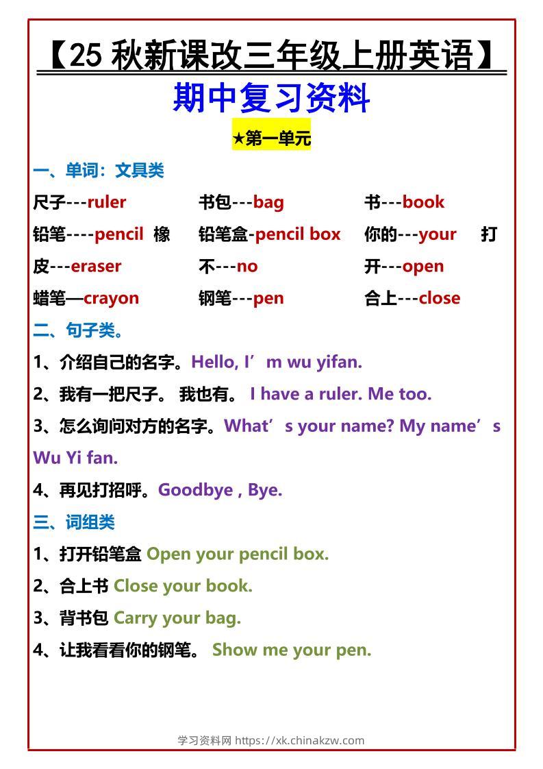 【2025秋新版】【三年级上册英语】期中复习资料-学习资料站