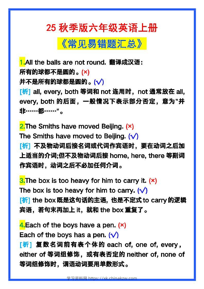 【2025秋新版】六年级英语上册《常见易错题汇总》！-学习资料站