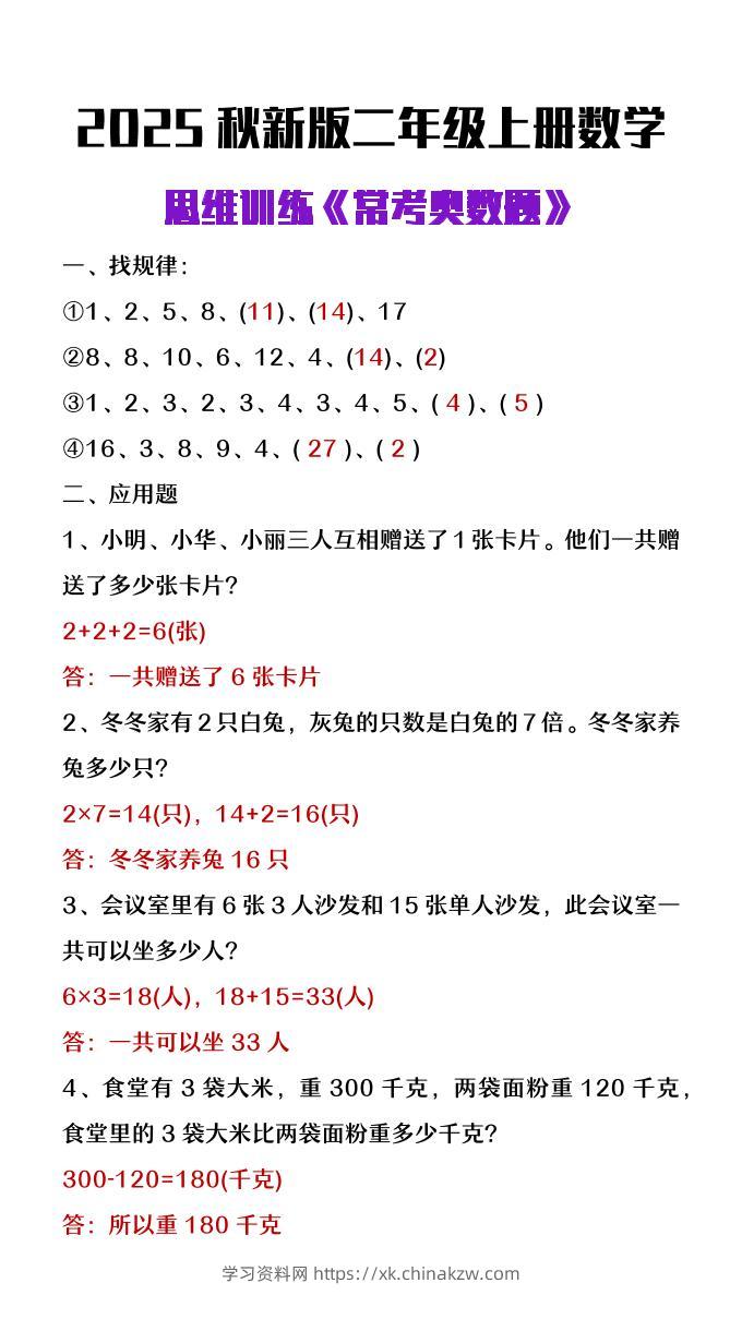 【2025秋新版】二年级上册数学思维训练《常考奥数题》-学习资料站