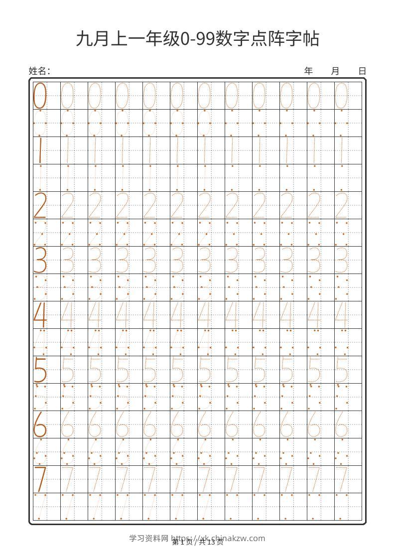 一年级上数学0-99数字点阵字帖13页-学习资料站
