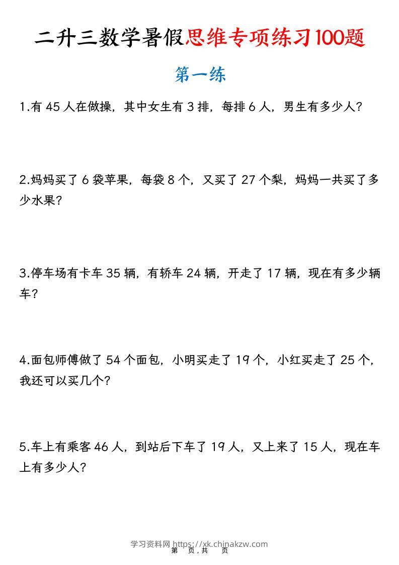 二升三数学暑假思维专项练习100题（含答案26页）-三上数学-学习资料站