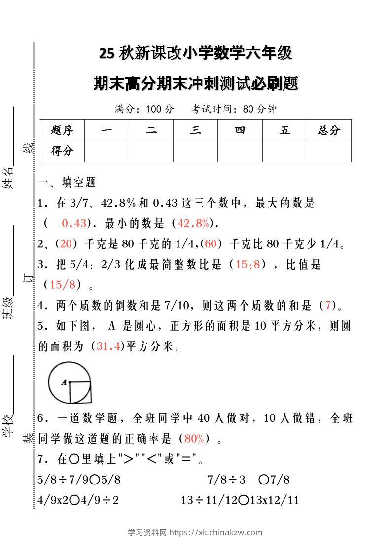 【2025秋新版】小学数学六年级期末高分期末冲刺测试必刷题-六上数学-学习资料站